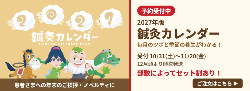 鍼灸カレンダー2027