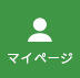 マイページ