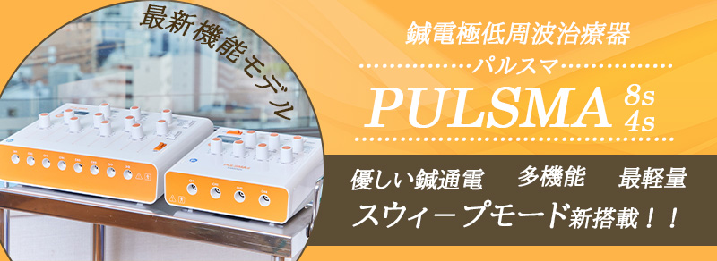 パルスマ.jpg