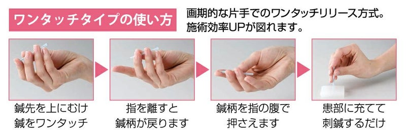 ワンタッチ鍼管
