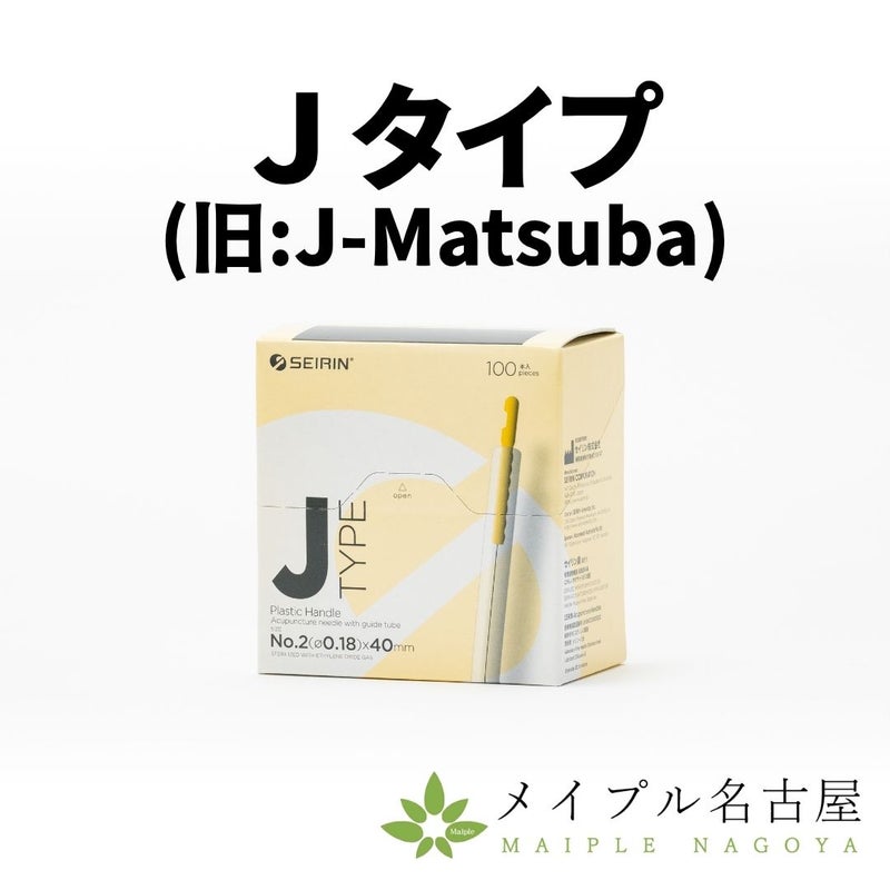 セイリン ディスポ鍼 Jtype(Jタイプ) [旧：J-Matsuba]
