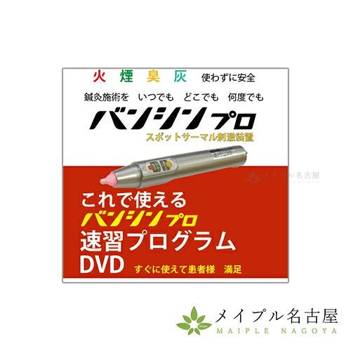 温熱刺激装置BANSHIN PRO（バンシンプロ）用 温灸器バンシン