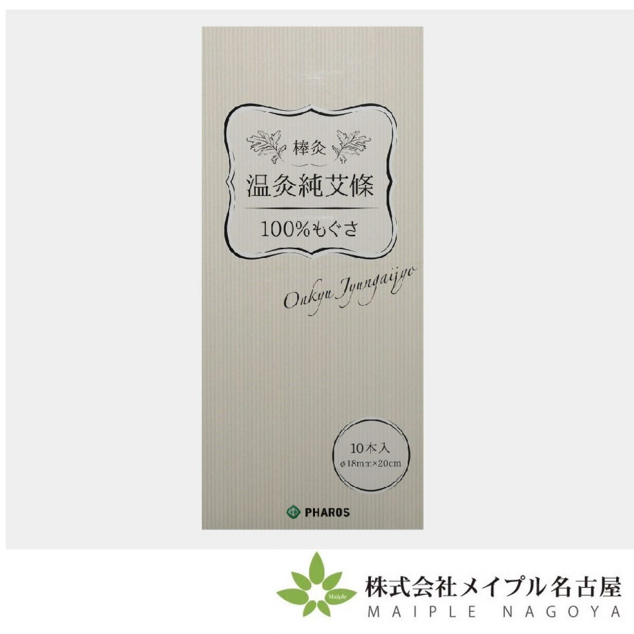 ファロス】温灸純艾絛 10本入りの通販なら5,000点以上の豊富な品揃えの