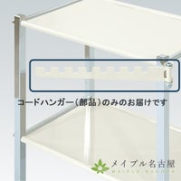 TB-758　ワーゴン・ツーゴン専用部品　コードハンガー