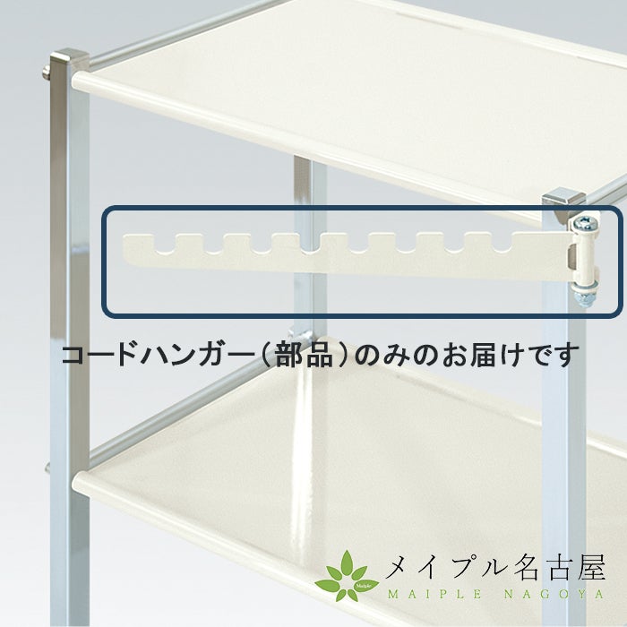 TB-758　ワーゴン・ツーゴン専用部品　コードハンガー