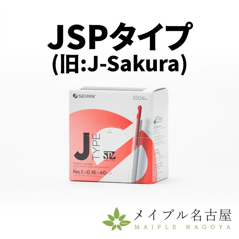 セイリン ディスポ鍼 JSPtype (JSPタイプ) [旧：J-Sakura]