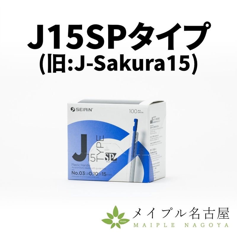  セイリンディスポ鍼 【J15SP type】（100本入）