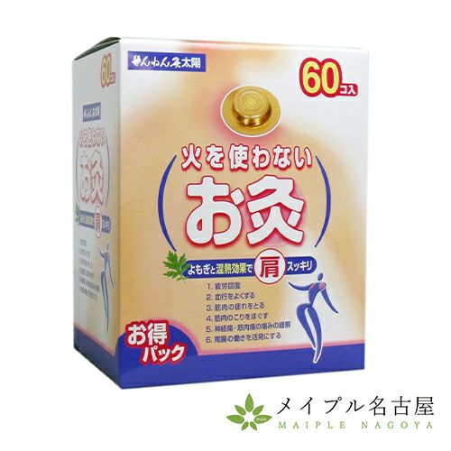 火を使わないお灸 太陽 60個入りの通販なら5,000点以上の豊富な品揃え