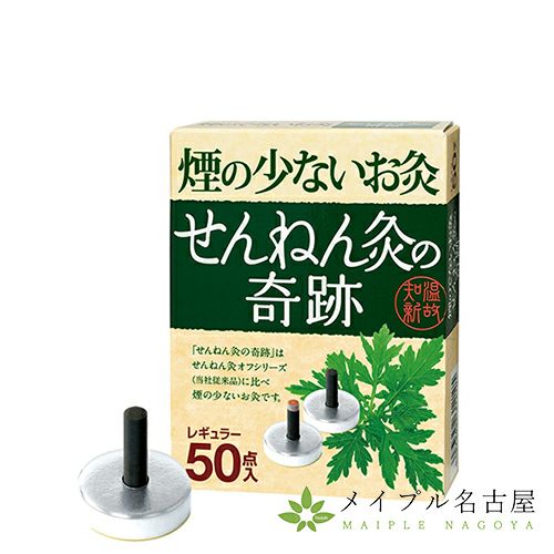せんねん灸の奇跡（ソフト）200点入の通販なら5,000点以上の豊富な品