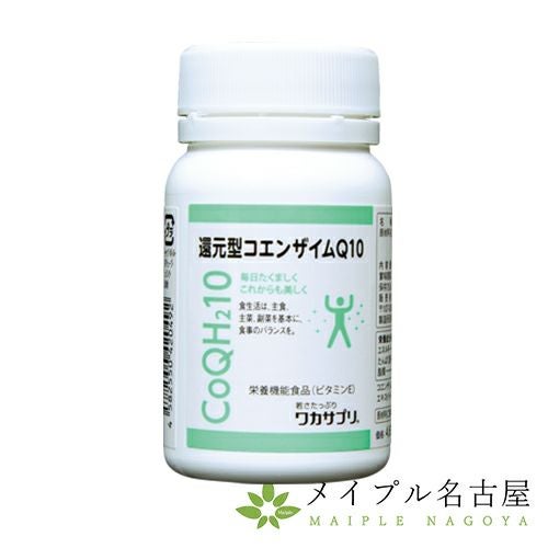 還元型コエンザイムQ10 （60粒入） 【ワカサプリ】の通販なら5,000点