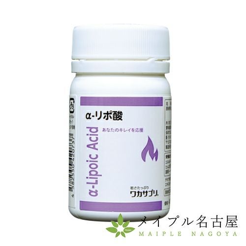 α-リポ酸（アルファリポ）（30粒入） 【ワカサプリ】の通販なら5,000点