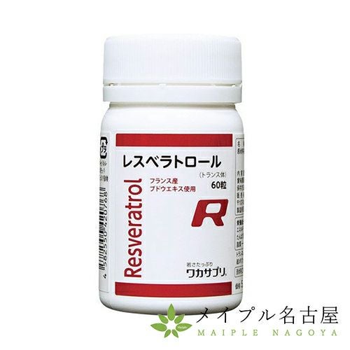レスベラトロール（60粒入） 【ワカサプリ】の通販なら5,000点以上の