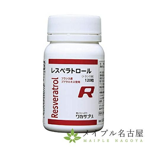 レスベラトロール（120粒入） 【ワカサプリ】の通販なら5,000点以上の