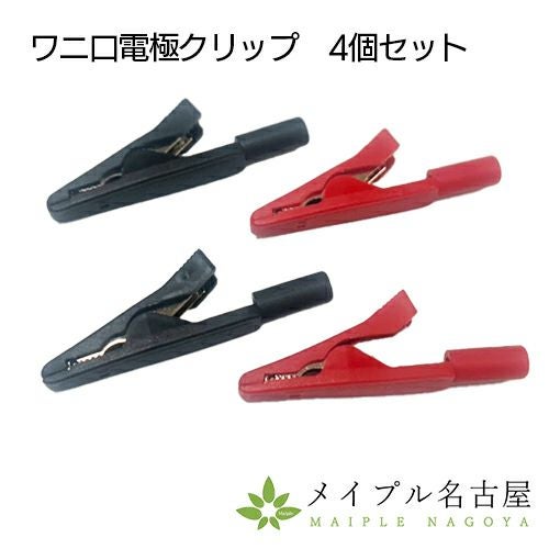 ピコリナ用 ワニ口電極クリップ(赤・黒4個セット)｜セイリンの通販なら