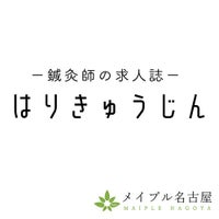 はりきゅうじん