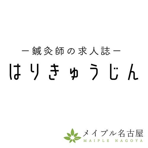 はりきゅうじん