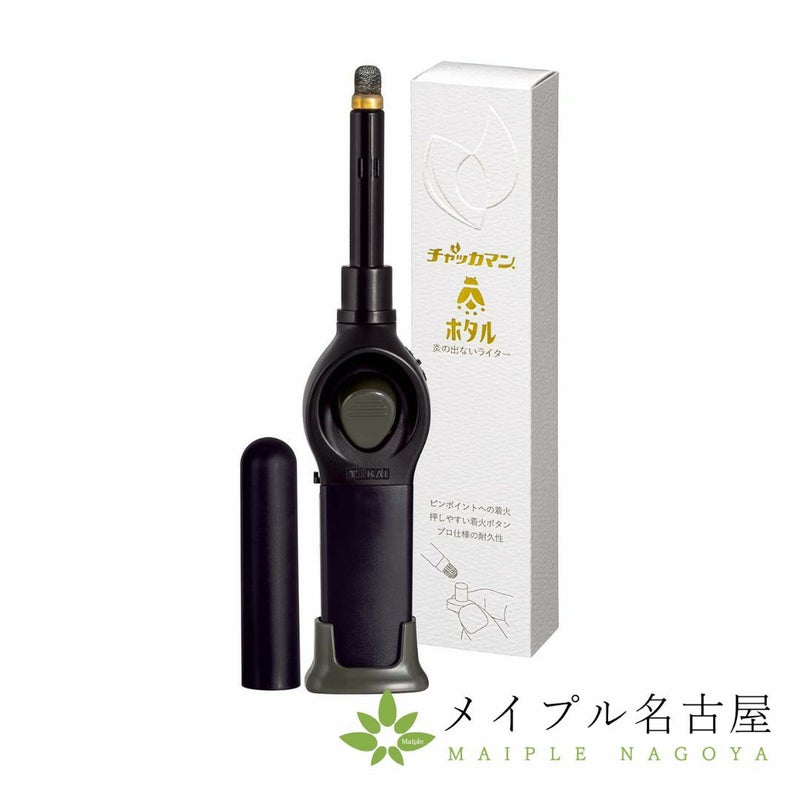 チャッカマン　ホタル