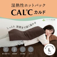 CAL℃（カルド） Lサイズ