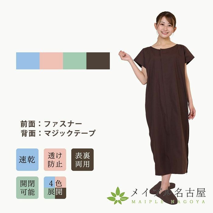 鍼灸患者着ワンピース（ フリーサイズ）【TW】の通販なら5,000点以上の