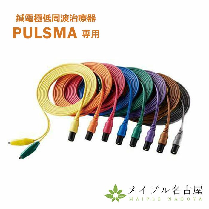 【ハルキさま専用】 PLUSMA（パルスマ）用 ワニ口コード 【1本】の通販なら5,000点以上の