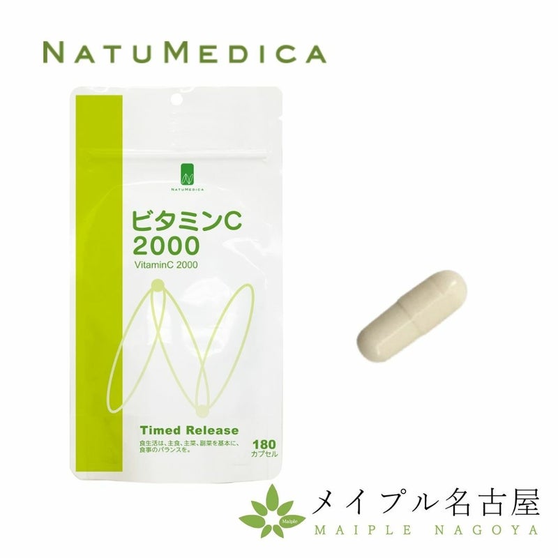 ビタミンC2000_180カプセル_NATUMEDICA