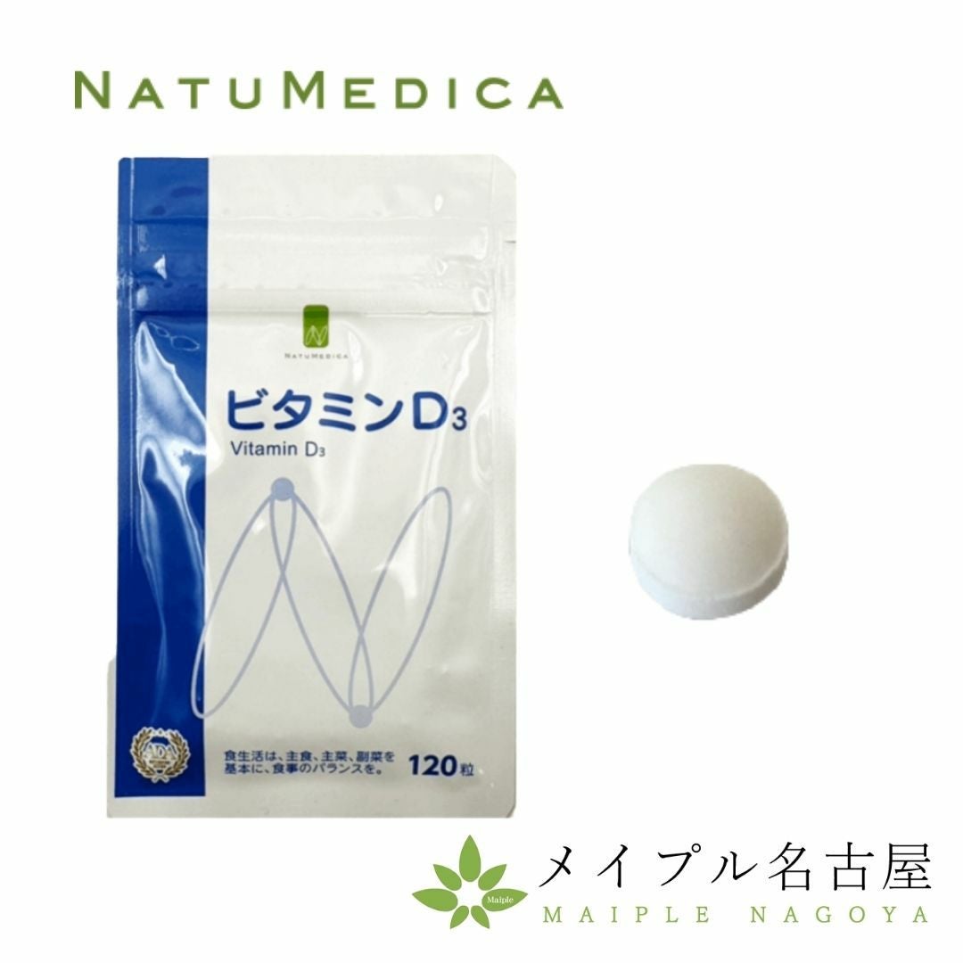 ビタミンD3（120粒） 【ナチュメディカ】の通販なら5,000点以上の豊富