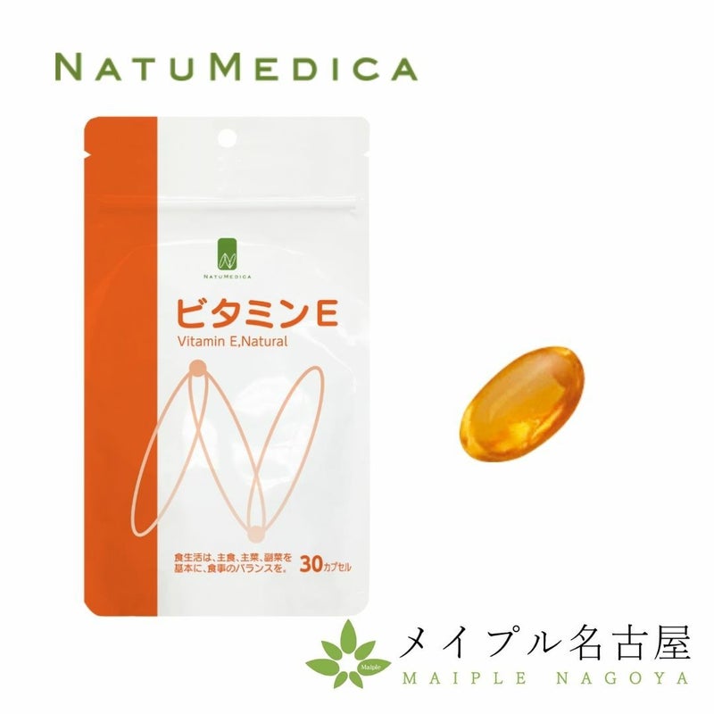 ビタミンE_30カプセル_NATUMEDICA