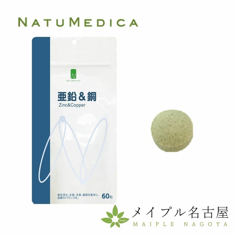 亜鉛＆銅_60粒_NATUMEDICA