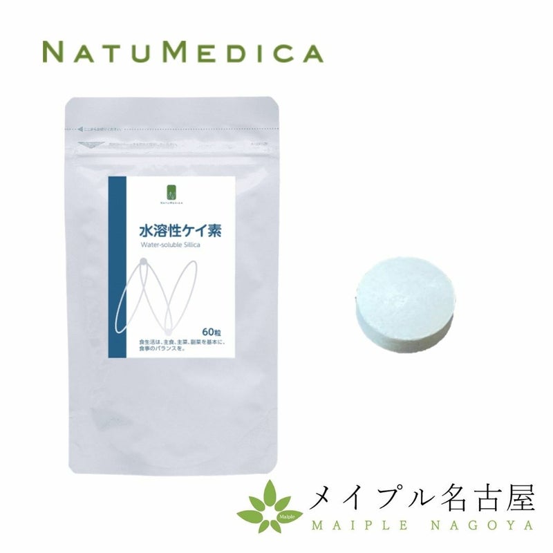 水溶性ケイ素_60粒_NATUMEDICA