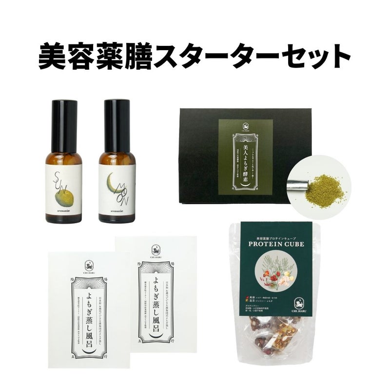 美容薬膳スターターセット