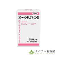 コラーゲン＆ヒアルロン酸（30包入）　【ワカサプリ】
