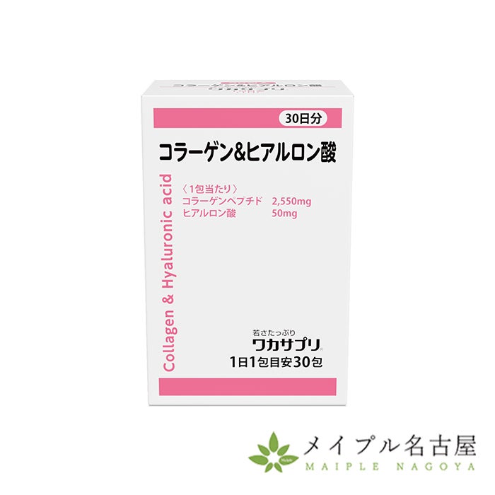 コラーゲン＆ヒアルロン酸（30包入）　【ワカサプリ】