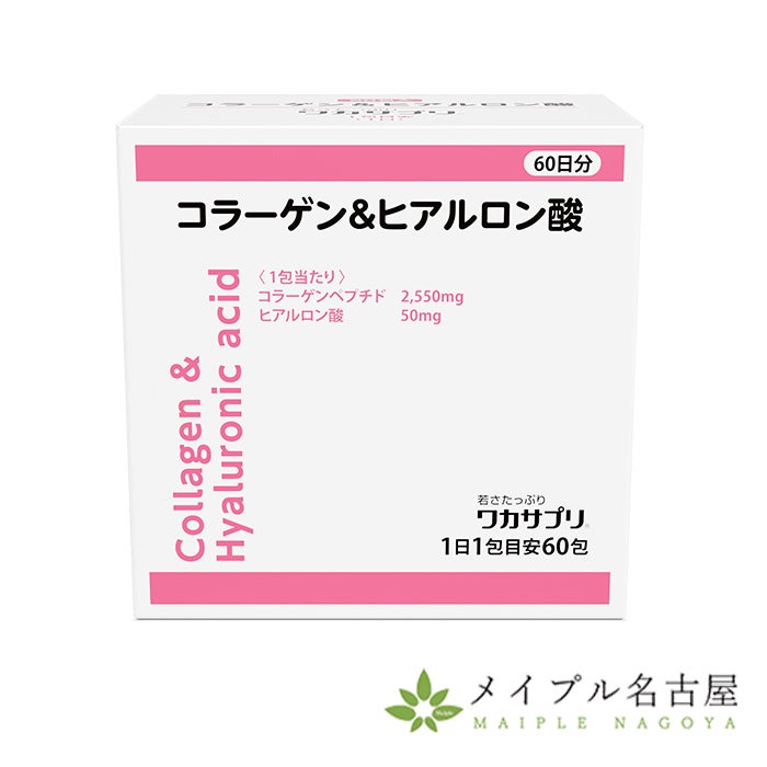 コラーゲン＆ヒアルロン酸（60包入）　【ワカサプリ】
